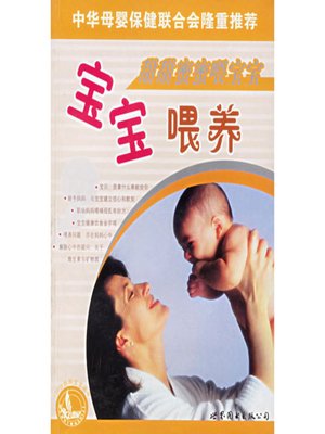 cover image of 甜甜蜜蜜喂宝宝&#8212;&#8212;宝宝喂养 (Happy Feeding for Babies-Babies Feeding)